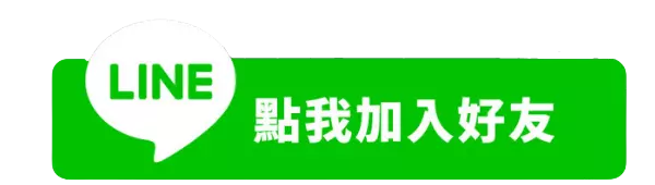 立即加入官方LINE預約小姐